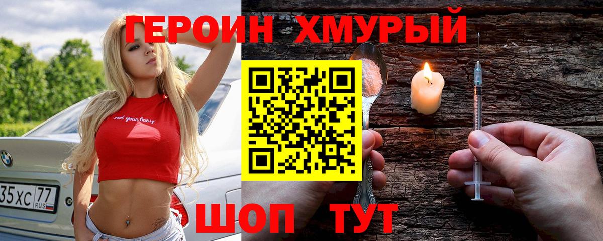 Героин Heroin Городец